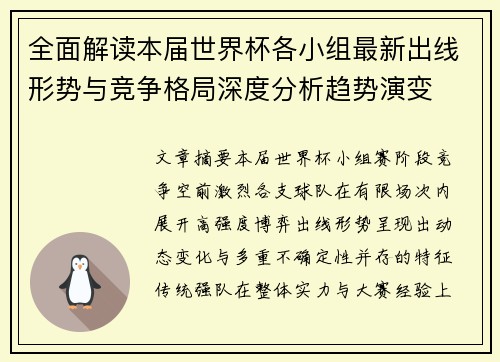 全面解读本届世界杯各小组最新出线形势与竞争格局深度分析趋势演变