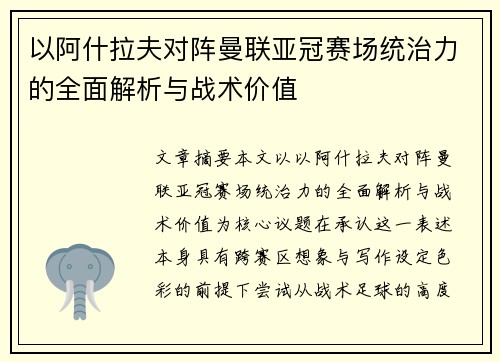 以阿什拉夫对阵曼联亚冠赛场统治力的全面解析与战术价值 以阿什拉夫对阵曼联亚冠赛场统治力的全面解析与战术价值