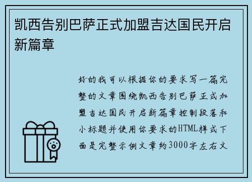 凯西告别巴萨正式加盟吉达国民开启新篇章