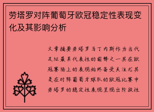 劳塔罗对阵葡萄牙欧冠稳定性表现变化及其影响分析