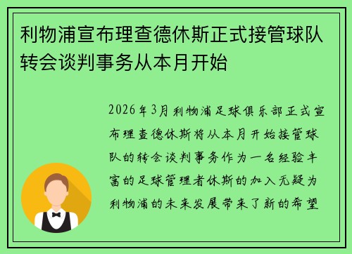 利物浦宣布理查德休斯正式接管球队转会谈判事务从本月开始