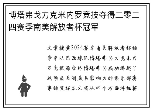 博塔弗戈力克米内罗竞技夺得二零二四赛季南美解放者杯冠军 博塔弗戈力克米内罗竞技夺得二零二四赛季南美解放者杯冠军