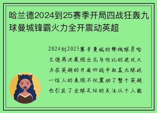 哈兰德2024到25赛季开局四战狂轰九球曼城锋霸火力全开震动英超