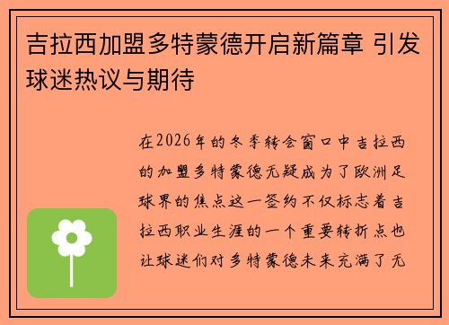 吉拉西加盟多特蒙德开启新篇章 引发球迷热议与期待