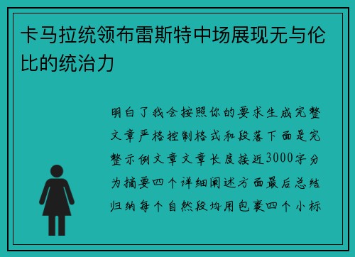 卡马拉统领布雷斯特中场展现无与伦比的统治力