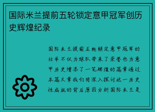 国际米兰提前五轮锁定意甲冠军创历史辉煌纪录