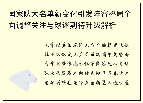 国家队大名单新变化引发阵容格局全面调整关注与球迷期待升级解析