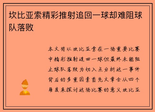 坎比亚索精彩推射追回一球却难阻球队落败 坎比亚索精彩推射追回一球却难阻球队落败