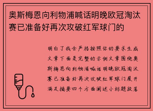 奥斯梅恩向利物浦喊话明晚欧冠淘汰赛已准备好再次攻破红军球门的 奥斯梅恩向利物浦喊话明晚欧冠淘汰赛已准备好再次攻破红军球门的