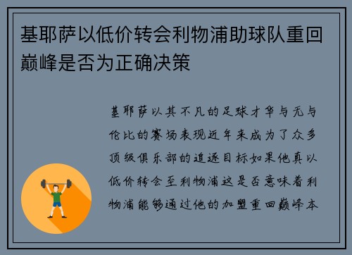 基耶萨以低价转会利物浦助球队重回巅峰是否为正确决策 基耶萨以低价转会利物浦助球队重回巅峰是否为正确决策