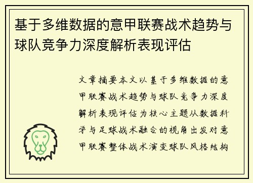 基于多维数据的意甲联赛战术趋势与球队竞争力深度解析表现评估 基于多维数据的意甲联赛战术趋势与球队竞争力深度解析表现评估