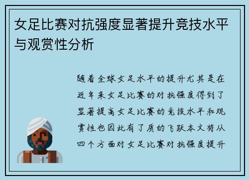 女足比赛对抗强度显著提升竞技水平与观赏性分析