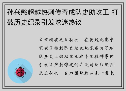 孙兴慜超越热刺传奇成队史助攻王 打破历史纪录引发球迷热议