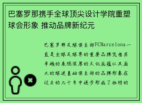 巴塞罗那携手全球顶尖设计学院重塑球会形象 推动品牌新纪元