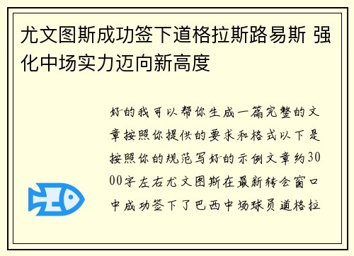 尤文图斯成功签下道格拉斯路易斯 强化中场实力迈向新高度