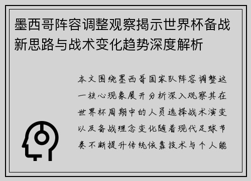 墨西哥阵容调整观察揭示世界杯备战新思路与战术变化趋势深度解析