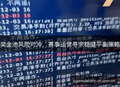 奖金池风险对冲，赛事运营寻求稳健平衡策略