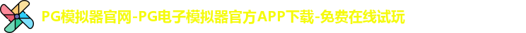 PG模拟器